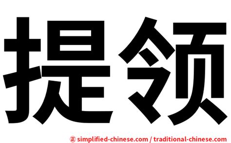 統領意思|< 統領 : ㄊㄨㄥˇ ㄌㄧㄥˇ >辭典檢視